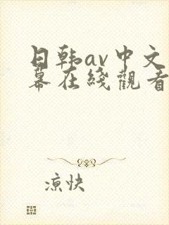 日韩av中文字幕在线观看不卡
