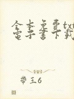 全本免费txt电子书下载