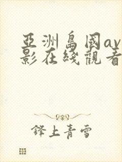 亚洲岛国av电影在线观看