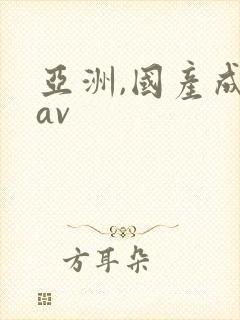 亚洲,国产成人av封面