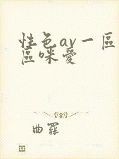 性色av一区二区咪爱