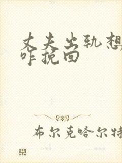 丈夫出轨想离婚咋挽回