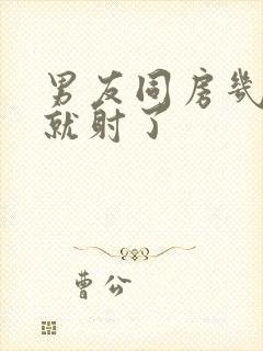 男友同房几分钟就射了封面