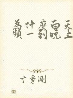 为什么白天不尿频一到晚上就尿频