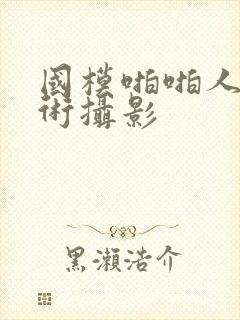 国模啪啪人体艺术摄影