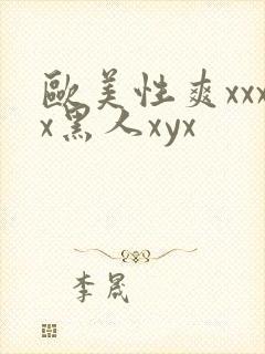 欧美性爽xxxx黑人xyx封面