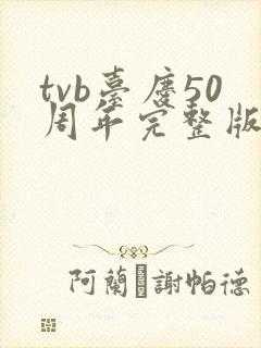 tvb台庆50周年完整版