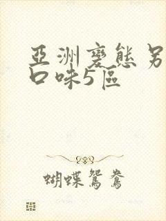 亚洲变态另类重口味5区