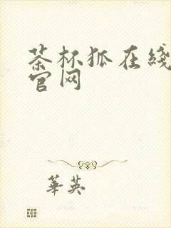 茶杯狐在线追剧官网