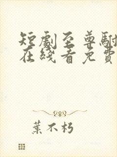 短剧至尊驸马爷在线看免费