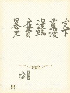 暴夜漫画完整版免费韩漫下拉式