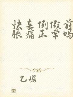 快来例假前乳房胀痛正常吗封面