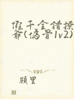 假千金错撩真少爷(伪骨1v2)蜗牛封面