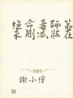 绝命毒师第四季未删减版在线