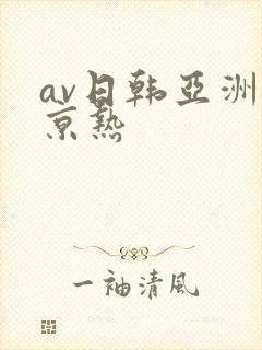 av日韩亚洲东京热封面