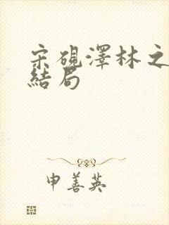 宋砚泽林之意大结局