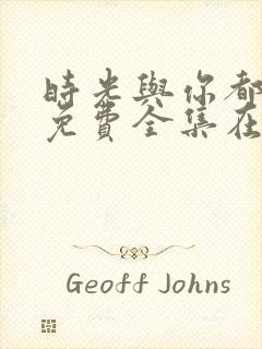 时光与你都很甜免费全集在线观看