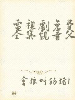 电视剧免费观看全集观看父母爱情