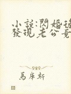 小说:闪婚后,发现老公竟是千亿大佬封面