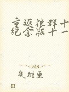 重返狼群十周年纪念版十一集封面