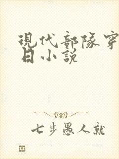 现代部队穿越抗日小说