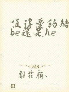 值得爱的结局是be还是he封面