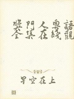 奖门人粤语高清全集在线观看