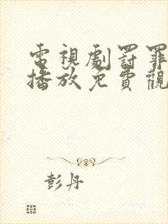 电视剧罚罪在线播放免费观看