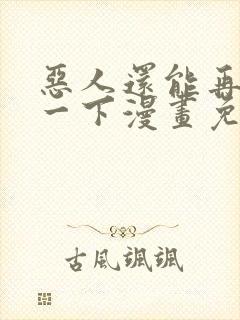 恶人还能再抢救一下漫画免费观看