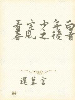 看完少年白马醉春风之后看什么