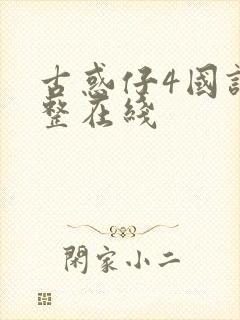 古惑仔4国语完整在线