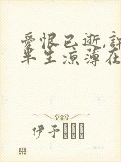 爱恨已逝,许我半生凉薄在线观看