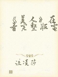 《美人》在线观看完整版电影