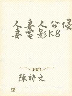 人妻人公侵犯人妻电影k8