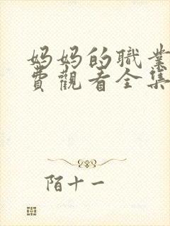 妈妈的职业6免费观看全集在线播放