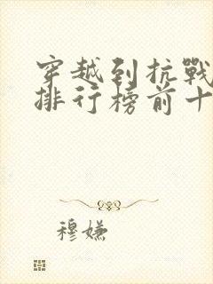 穿越到抗战小说排行榜前十名