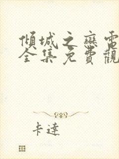 倾城之恋电视剧全集免费观看剧情