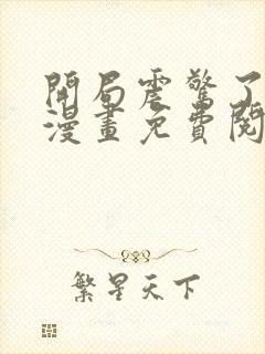 开局震惊了女帝漫画免费阅读