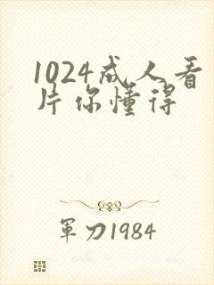 1024成人看片你懂得