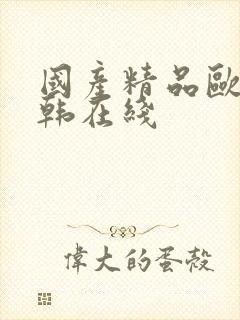 国产精品欧美日韩在线