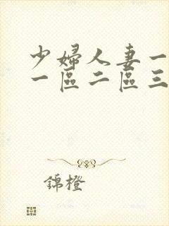 少妇人妻一级片一区二区三区