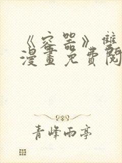 《容器》双男主漫画免费阅读