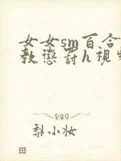 女女sm百合调教惩罚h视频