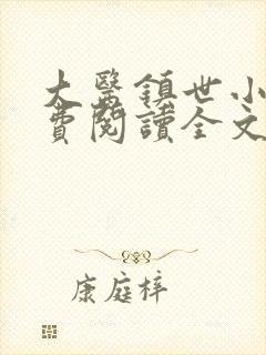 大医镇世小说免费阅读全文最新章节