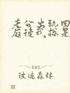 老公出轨回归家庭后我总是疑神疑鬼