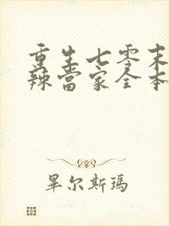 重生七零末俏媳辣当家全本免费阅读