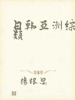 日韩亚洲综合另类封面