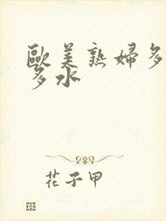 欧美熟妇多毛又多水