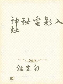 神秘电影入口网址封面