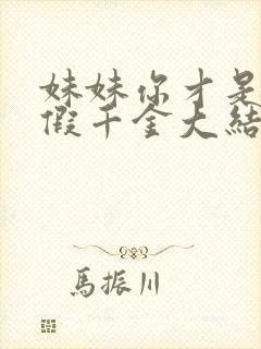 妹妹你才是豪门假千金大结局